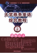 大学商务英语综合教程 教师用书 4