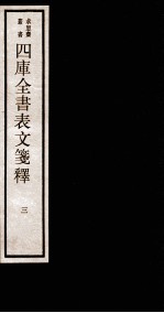 四库全书表文签释 卷3