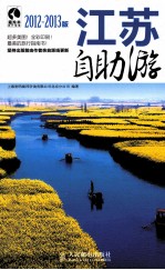 江苏自助游 2012-2013版 彩印