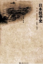 日本汉学史 第3部 转折和发展 1945-1971
