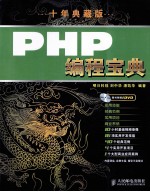 PHP编程宝典 十年典藏版