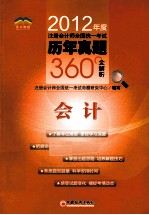 2012年度注册会计师全国统一考试历年真题360°全解析 会计