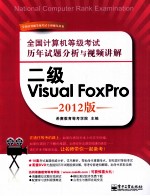 全国计算机等级考试历年试题分析与视频讲解 二级Visual FoxPro 2012版