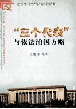 “三个代表”与依法治国方略