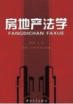 房地产法学