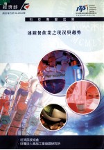经济部 科技专案成果 连锁餐饮业之现况与趋势