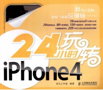 24小时玩转iPhone 4