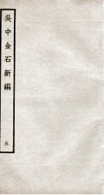 吴中金石新编 5 卷6