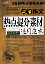 高考作文热点提分素材速用范本