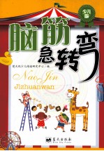 脑筋急转弯 少儿版