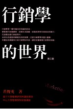 天下文化知识的世界 行销学的世界 第3版