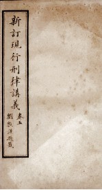 大清现行刑律讲义 卷5
