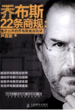 乔布斯22商规 首次公开的乔布斯商业秘诀