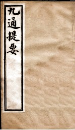 九通提要 卷10-11