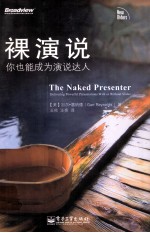 裸演说 你也能成为演说达人 全彩