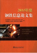 2011年度钢铁信息论文集