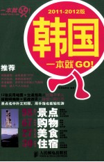 韩国一本就GO! 2011-2012版