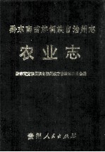 黔东南苗族侗族自治州志 农业志