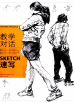 教学对话 速写