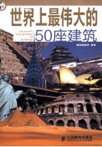 世界上最伟大的50座建筑 彩印