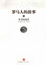 罗马人的故事 3 胜者的迷思