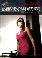 热靴闪光灯单灯技巧
