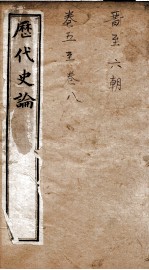 历代史论 卷1-4