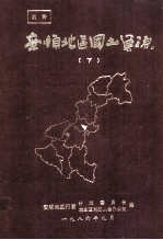 安顺地区国土资源 下