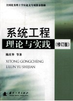系统工程理论与实践  修订版