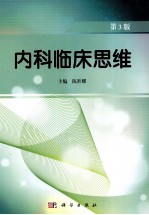 内科临床思维 第3版