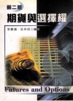 期货与选择权 第2版