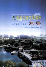 贵阳建设生态文明城市年鉴 2010