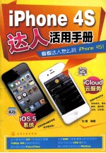 iPhone 4S达人活用手册
