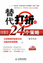 替代打折的24个策略 让销售额和销售利润双赢的终极策略