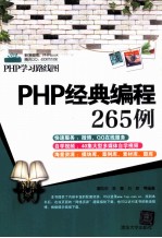 PHP经典编程265例