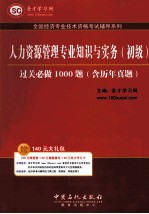 人力资源管理专业知识与实务(初级)过关必做1000题 含历年真题