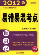 易错易混考点随身记 2012年 法律版