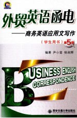 外贸英语函电 商务英语应用文写作 学生用书