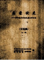 乌蒙伏虎-毕节地区清匪反霸史料汇编 讨论稿 上