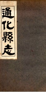 通化县志 4