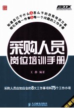 采购人员岗位培训手册 采购人员应知应会的8大工作事项和75个工作小项 图解版