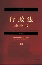 新编行政法小全书 18