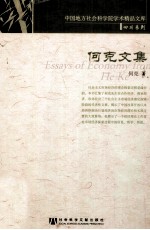 何克文集