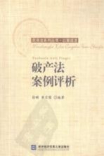 破产法案例评析