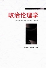 政治伦理学