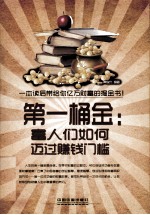 第一桶金 富人们如何迈过赚钱门槛