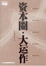 资本圈 大运作