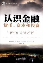 认识金融 货币、资本和投资