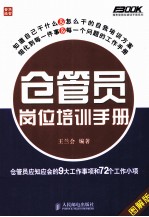 仓管员岗位培训手册 仓管员应知应会的9大工作事项和72个工作小项 图解版