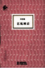 艺苑琐话